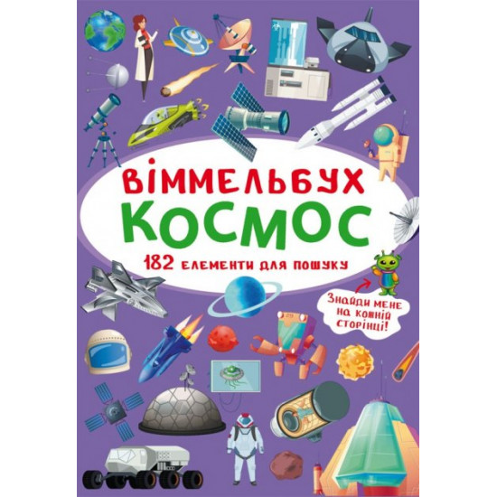 Віммельбух. Космос (9789669870865)