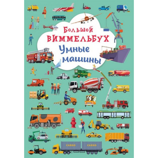 Великий виммельбух. Розумні машини (9789669879974)