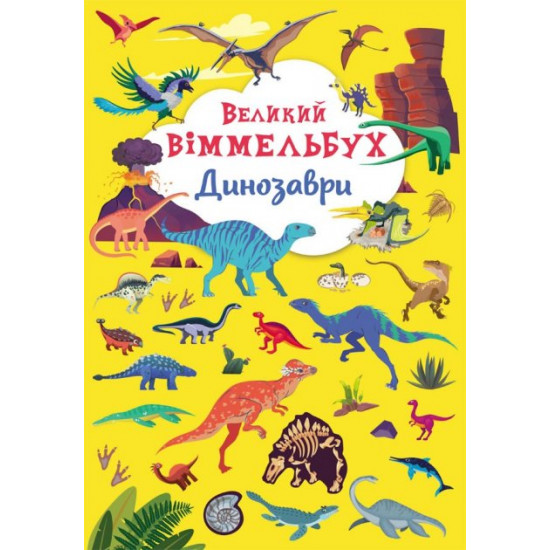 The Great Wimmelbuch. Dinosaurs (9789669879943)