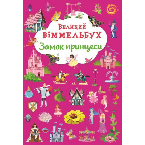  Великий віммельбух. Замок принцеси (9786175471166)