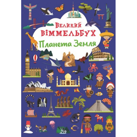  Великий віммельбух. Планета Земля (9786175471142)