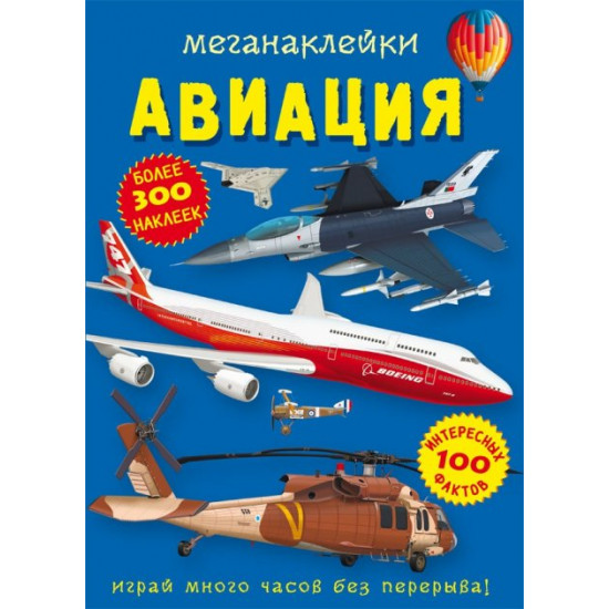  Меганаклейки. Авиация (9786175471036)