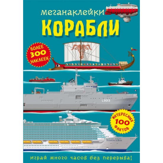  Меганаклейки. Корабли (9786175471050)