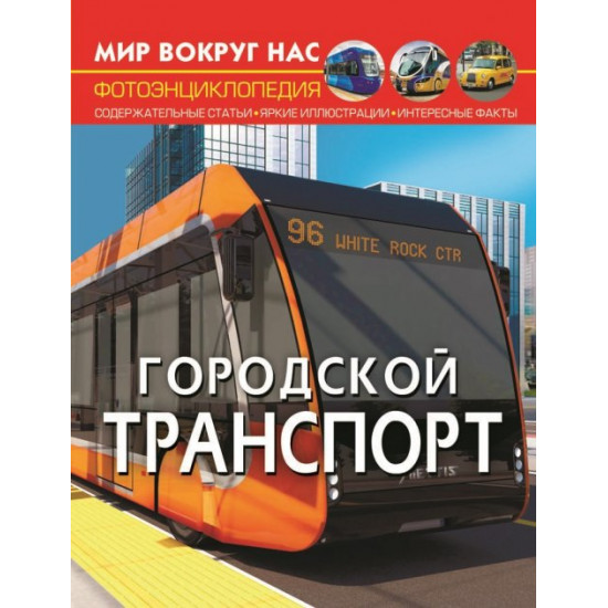  Мир вокруг нас. Городской транспорт (9786175470558)