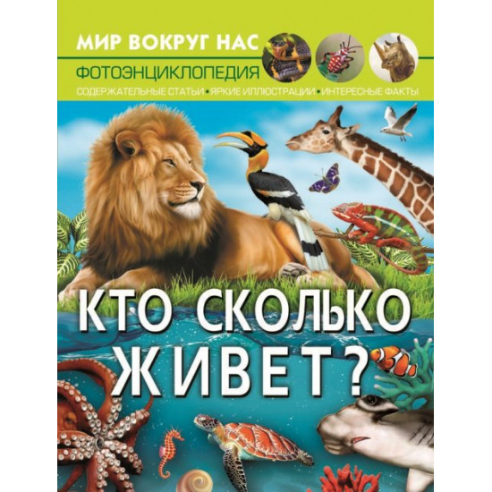  Мир вокруг нас. Кто сколько живет? (9786175470534)