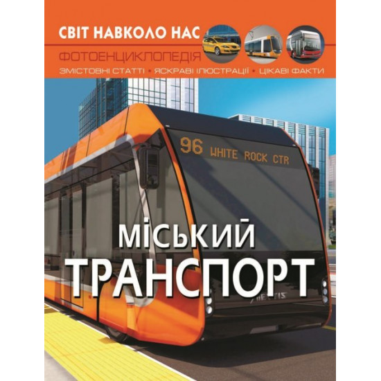  Світ навколо нас. Міський транспорт (9786175470541)