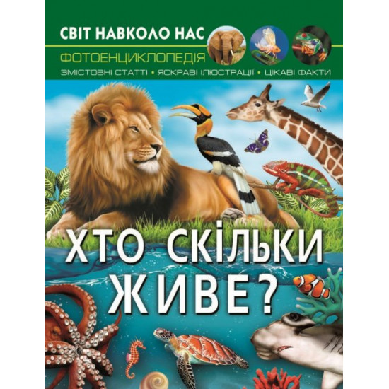  Світ навколо нас. Хто скільки живе? (9786175470527)