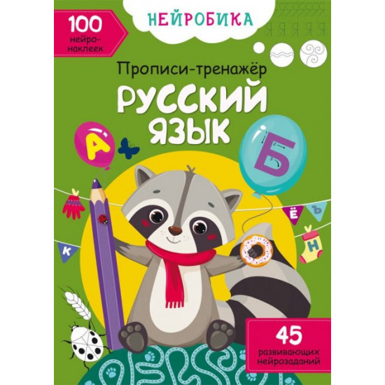  Нейробика. Прописи-тренажер. Русский язык. 100 нейронаклеек (9786175470817)