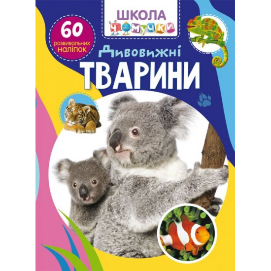  Школа чомучки. Дивовижні тварини. 60 розвивальних наліпок (9789669878120)