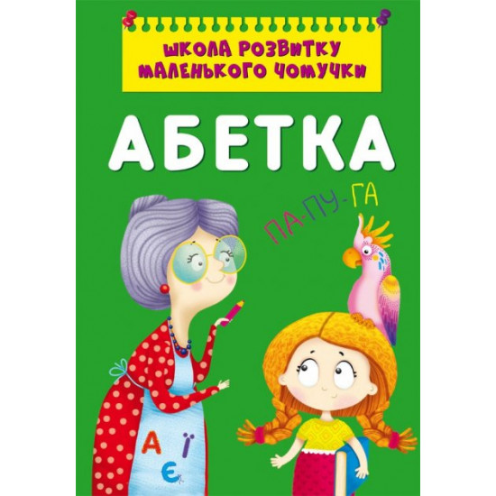  Школа розвитку маленького чомучки. Абетка (9786175470381)