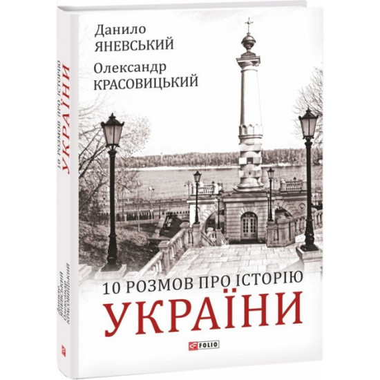  10 розмов про Історію України - Яневський Д., Красовицький О. (9789660398924)