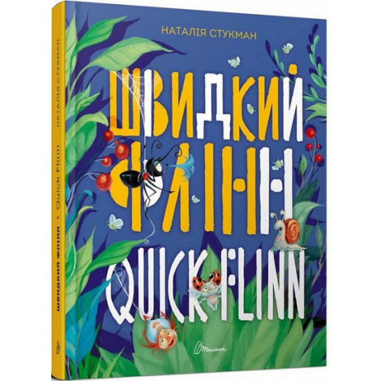 Швидкий Флінн. Книга-білінгва (9789669358493)