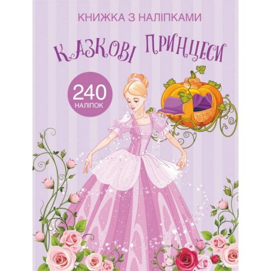 Книжка із наліпками. Казкові принцеси (9789669872067)