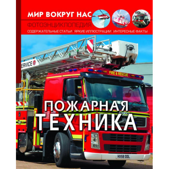 The world around us. Fire equipment (9789669872821)