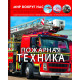 The world around us. Fire equipment (9789669872821)