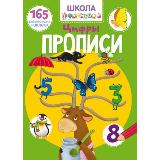 Школа чомусь. Прописи. Цифри. 165 розвиваючих наклейок (9789669871947)