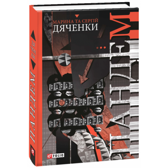  Пандем - Дяченко М., Дяченко С. (9789660382381)