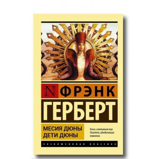  Мессия Дюны. Дети Дюны - Фрэнк Герберт