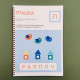 Developmental notebooks PROK Level 1 2-3-4 years Set of 3 notebooks No. 3