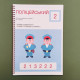 Developmental notebooks PROK Level 1 2-3-4 years Set of 3 notebooks No. 3