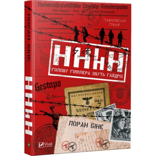  HHhH: голову Гіммлера звуть Гайдріх - Лоран Біне (9789669421159)