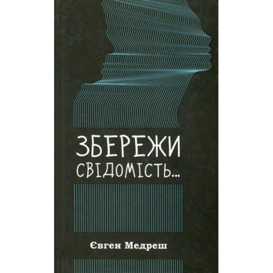  Збережи свiдомiсть - Медреш Е. (9786176900566)