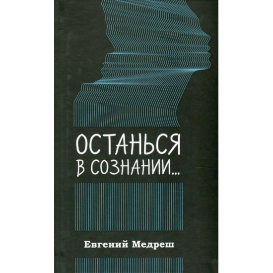  Останься в сознании - Медреш Е. (9786176900559)