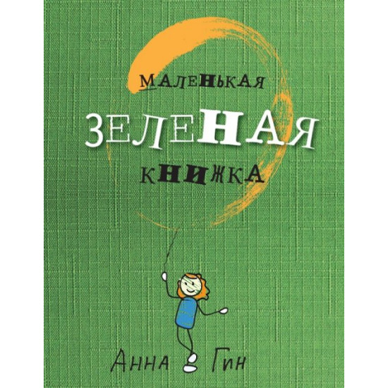  Маленькая зеленая книжка - Анна Гин (9786176905653)