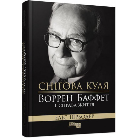 Snowball: Warren Buffett and right life (Ukr) Fabula FB709021U (9786170964311) (461719)