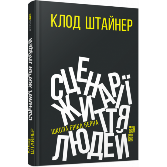 Scenarios of people's lives. Claude Steiner. #PROMe (Ukr) Fabula FB1129003U (9786170959379) (455898)