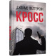 Cross. James Patterson (Ukr) Fabula FB1331004U (9786175220436) (466523)