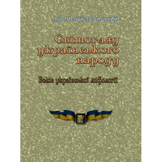 Світогляд українського народу. Ескіз української міфології