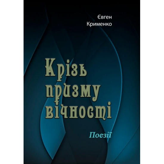Крізь призму вічності. Поезії