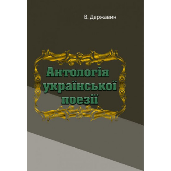 Anthology of Ukrainian poetry