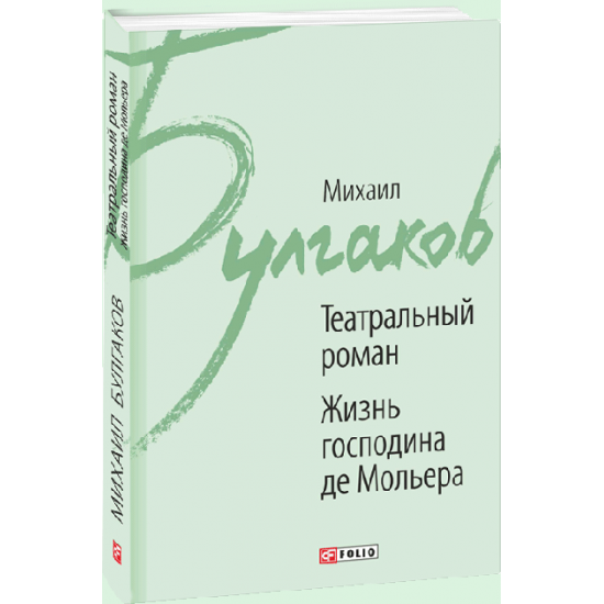 Theatrical novel. The Life of Mister de Moliere - Mikhail Bulgakov (9789660381223)