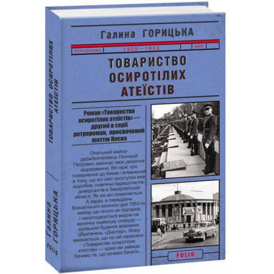 Товариство осиротілих атеїстів - Гориця Г. (9789660388970)