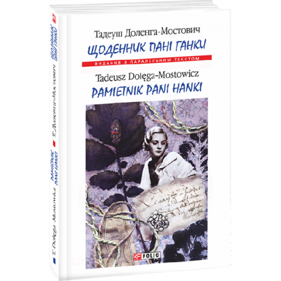 Shchodennik Mrs. Hanki - Dolenga-Mostovich T. (9789660387812)