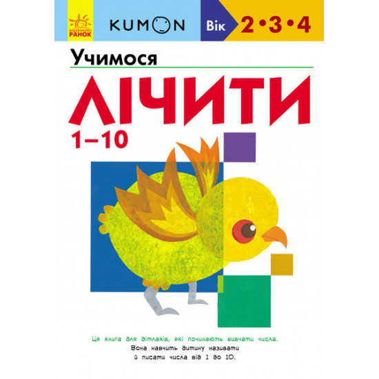 EARNING Children's literature KUMON. Learn numbers from 1 to 10 (9786170955166) S763015U