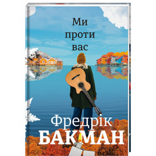 Книга Ми проти вас. Автор - Фредрік Бакман (#книголав)