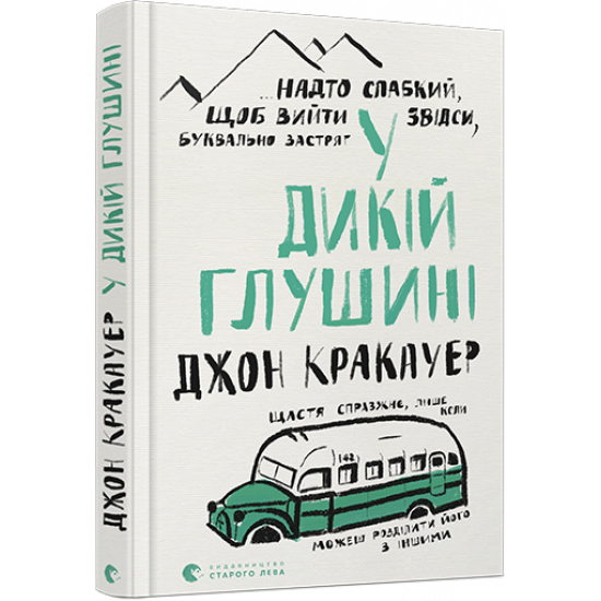 У дикої глушини - Кракауер Дж. (9786176797616)