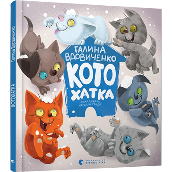  Книга для детей Котохатка Вдовиченко Галина