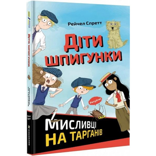  Книга Діти шпигунки. Мисливці на тарганів