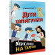  Книга Діти шпигунки. Мисливці на тарганів