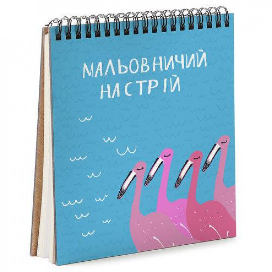  Блокнот Sketchbook Мальовничий настрій квадратный 16,7х18 см (BDK_EX010)