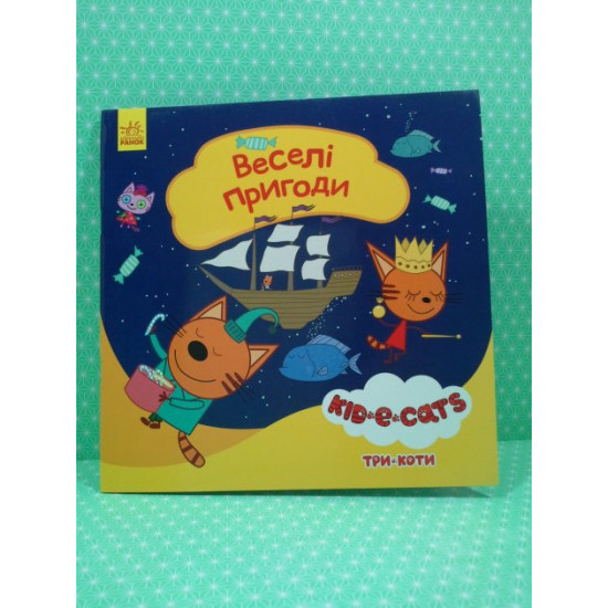 Children's book from the series Three cats. Stories. Have fun. Ranok