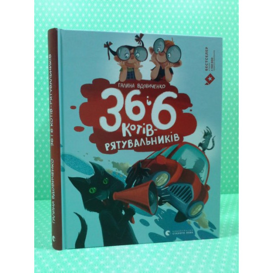 36 та 6 котів-рятувальників. Книга 4. Галина Вдовиченко, Видавництво старого лева