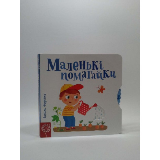 Маленькі помагайки. Сторінки-цікавинки. Василь Федієнко, Школа