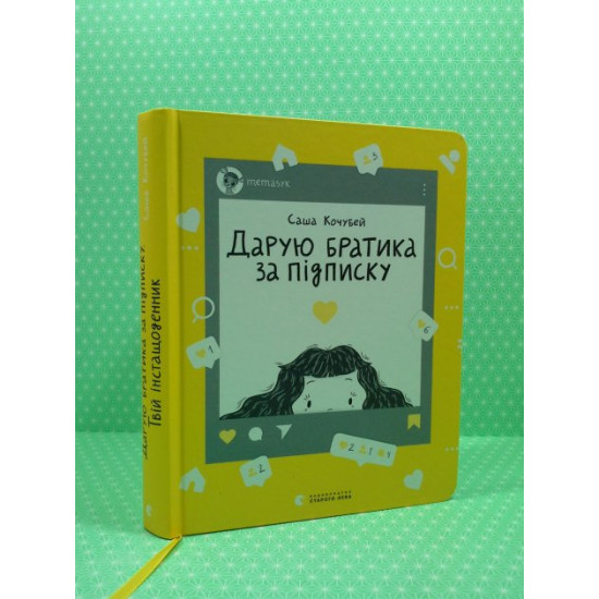  Дарую братика за підписку. Твій інстащоденник. Саша Кочубей, Видавництво Старого Лева