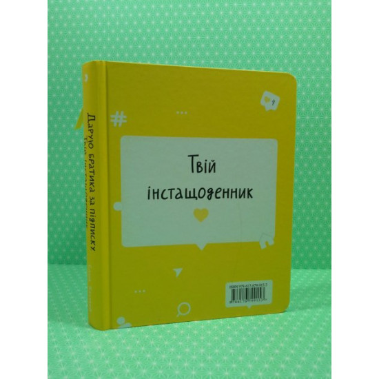  Дарую братика за підписку. Твій інстащоденник. Саша Кочубей, Видавництво Старого Лева