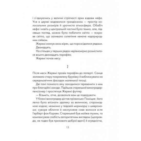 І знайдеш ти скарб у собі. Лоран Гунель. Книжковий Клуб